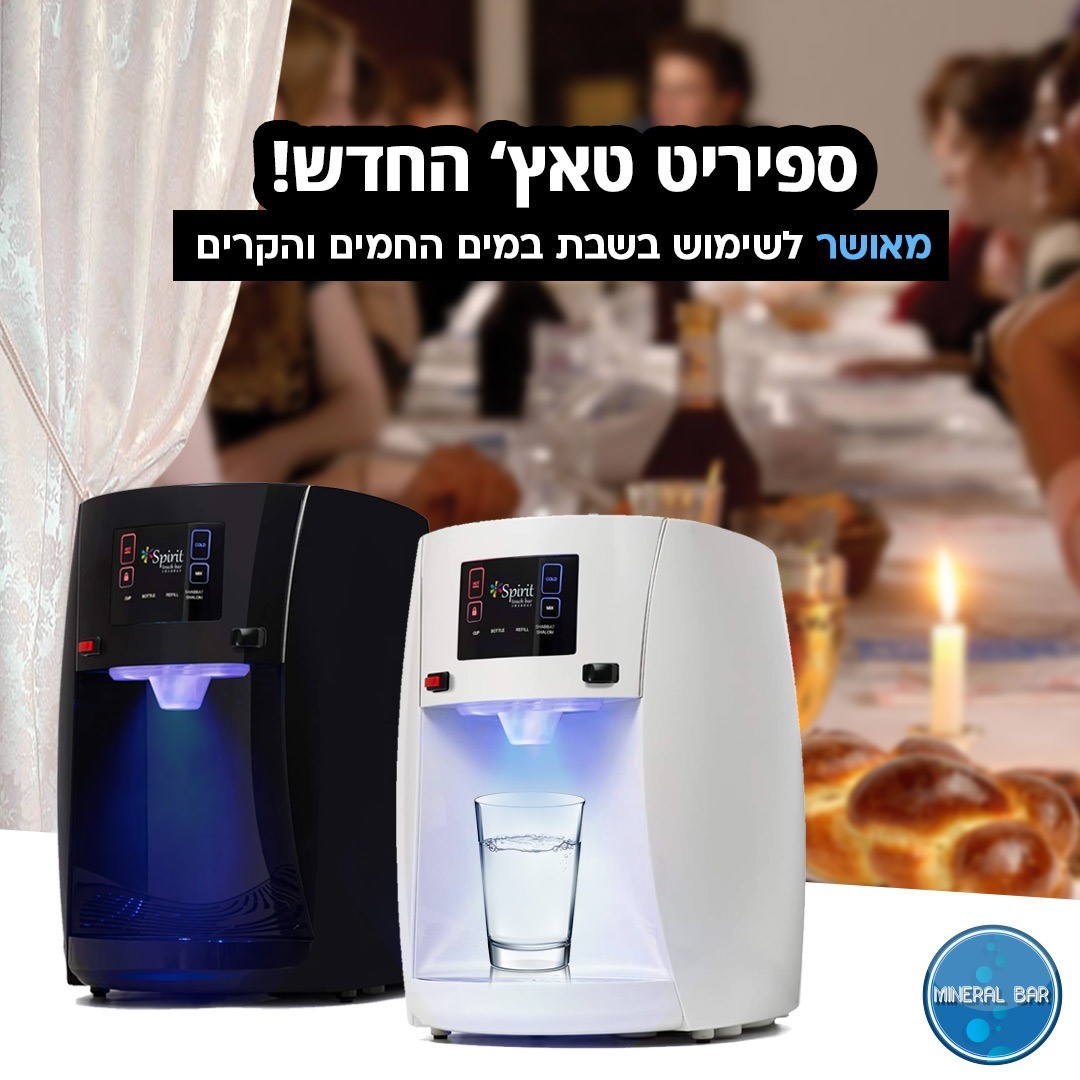 בר מים לשבת